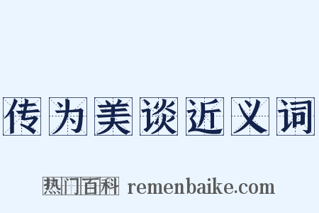 传为美谈近义词是什么意思的图片